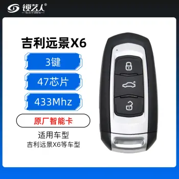 吉利远景X6智能卡-3键-433MHZ-47芯片-原厂（带小钥匙）