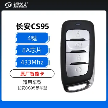 长安CS95智能卡-4键-433MHz-8A芯片- 原厂