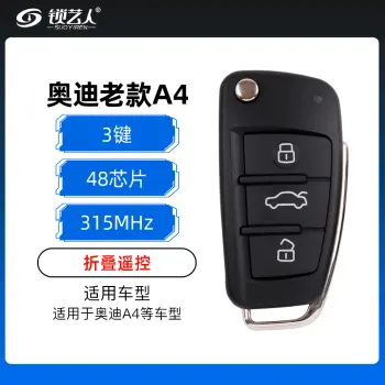 奥迪老款A4折叠遥控-3键-315MHz-48芯片