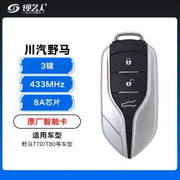 川汽野马智能卡遥控钥匙-3键-433MHz-8A芯片 T70 T80野马智能钥匙