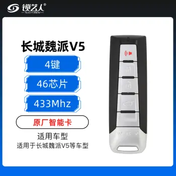 长城魏派V5 WHY智能卡-4键-433MHz-46芯片-原厂（带小钥匙）