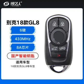 别克18款GL8智能钥匙-6键-433MHz-8A芯片-国产-带小钥匙
