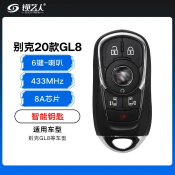 别克2020款GL8智能钥匙-6键-8A芯片-433MhzMHZ-双侧门-喇叭-带小钥匙