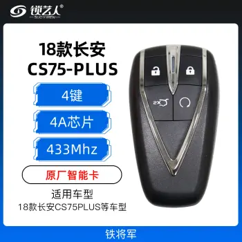 18款长安CS75plus智能卡-4键-433MHz-4A芯片-铁将军-原厂 黑蓝通用CD02-CD04通（带小钥匙）