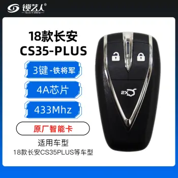 18款长安CS35plus智能卡-3键-433MHz-4A芯片-铁将军-原厂