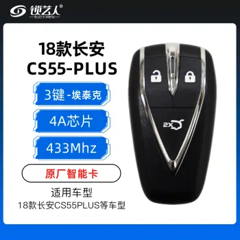18款长安CS55plus智能卡-3键-433MHZ-4A芯片-埃泰克-原厂（带小钥匙）