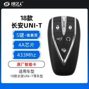 18款长安UNI-T智能卡-5键-433MHZ-4A芯片-埃泰克-原厂（带小钥匙）
