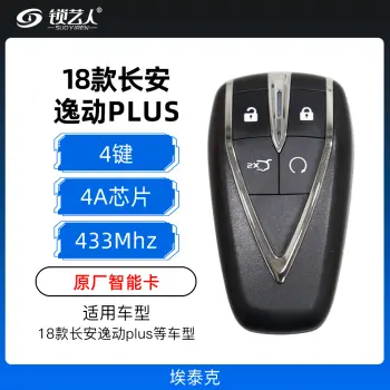 18款长安逸动plus智能卡-4键-433MHZ-4A芯片-埃泰克-原厂（带小钥匙）