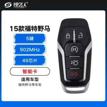 15款福特野马智能卡-5键-902MHz-49芯片-带小钥匙