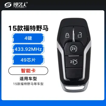15款福特野马智能卡-4键-433.92MHz-49芯片-带小钥匙