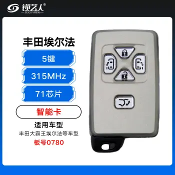 丰田大霸王埃尔法-0780智能卡-5键-315MHZ-ASK-71芯片