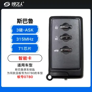 斯巴鲁智能卡 森林人 翼豹 力狮 傲虎 XV智能卡-板号0780-3键-315Mhz-ASK—71芯片