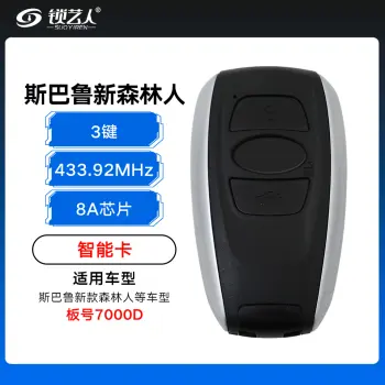 斯巴鲁新款森林人智能卡-3键-433.92MHz-8A芯片-7000D