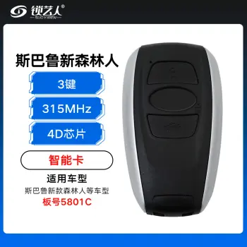 斯巴鲁新款森林人智能卡-3键-315MHz-4D芯片-5801C