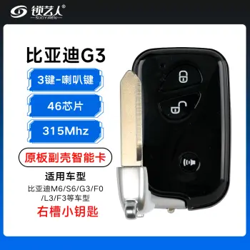 比亚迪G3黑色智能卡-喇叭键-3键-315MHz-46芯片-原板副壳/平铣右槽