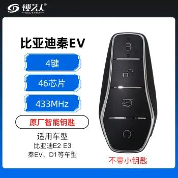 比亚迪老款E2 E3秦EV智能钥匙-4键-433.62MHz-FSK-46芯片-原厂-不带小钥匙唐/宋DM/秦Pro/元PLUS/护卫舰/驱逐舰/海豹