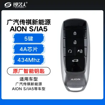 【23年前】广汽传祺新能源汽车AION S/IA5智能钥匙-5键-FSK-434MHz-4A芯片-原厂（带小钥匙）