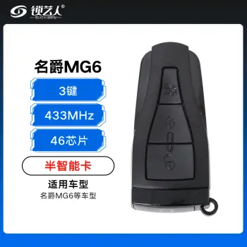名爵MG6半智能卡-3键-433MHZ-46芯片-插卡启动