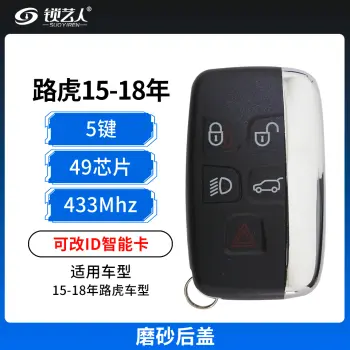 路虎15-18年智能钥匙-可改ID-5键-433MHz-49芯片-磨砂后盖 支持N51 M16