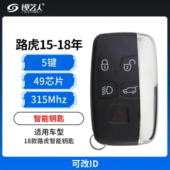 路虎15-18年智能钥匙-可改ID-5键-315MHz-49芯片-磨砂后盖 支持N51