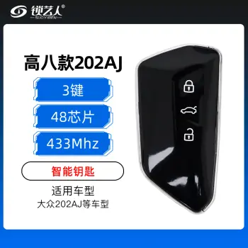 大众高八款202AJ智能钥匙-433MHz-48芯片（带小钥匙）