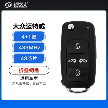 大众迈特威、夏朗折叠钥匙-4+1键-433MHZ-48芯片（带小钥匙）