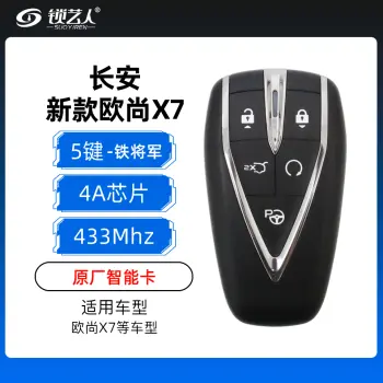 长安新款欧尚X7智能卡-5键-433MHz-4A芯片-铁将军-MK52-AA-原厂