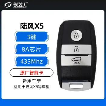 陆风X5智能卡-3键-433MHZ-8A芯片-原厂（带小钥匙）