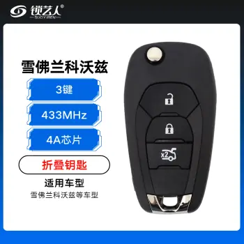 雪佛兰科沃兹折叠钥匙-3键-433MHZ-4A芯片-带小钥匙