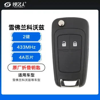 雪佛兰科沃兹折叠钥匙-2键-433MHZ-4A芯片-原厂