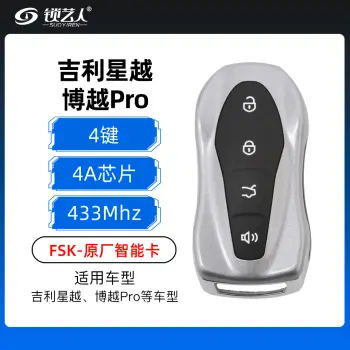 吉利星越、博越Pro智能卡-4键-4A芯片-433MHz-FSK【银色】-原厂（带小钥匙）