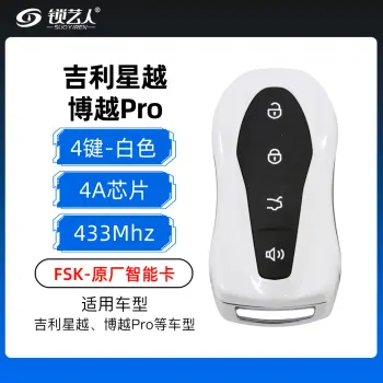 吉利星越、博越Pro智能卡-4键-4A芯片-433MHz-FSK【白色】-原厂（带小钥匙）