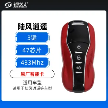 陆风逍遥智能卡-3键-433MHZ-47芯片-原厂