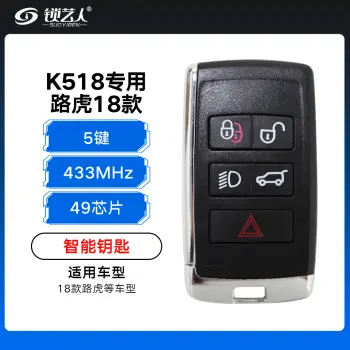 K518专用-路虎18款智能钥匙-5键-433MHz-49芯片 高低配通用