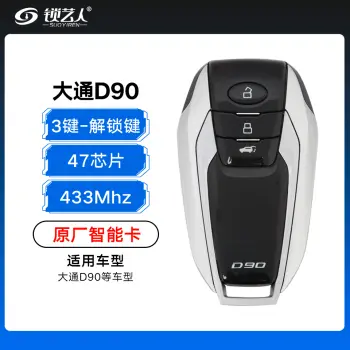 大通D90智能卡-3键-433MHz-47芯片-解锁符号键-原厂