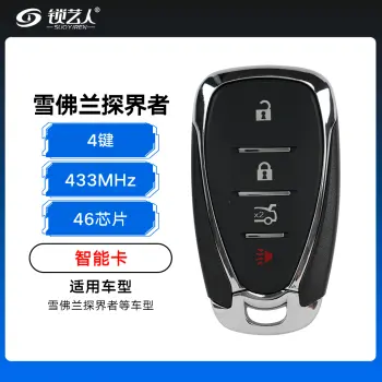 雪佛兰迈锐宝智能卡-4健-433MHZ-46芯片-带小钥匙