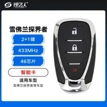 雪佛兰探界者智能卡-2+1键-433MHZ-46芯片