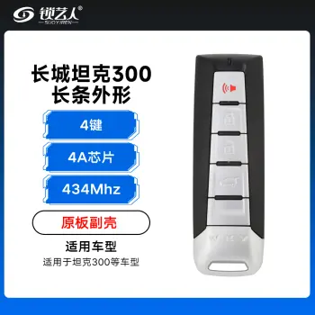 长城坦克300长条外形智能卡-4键-434MHz-4A芯片-原板副壳