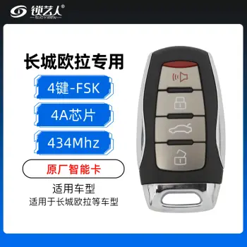 长城欧拉专用智能卡-4键-434MHz-FSK-4A芯片-原厂
