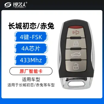 新款长城初恋/赤兔智能卡-4键-433MHz-FSK-4A芯片-原厂