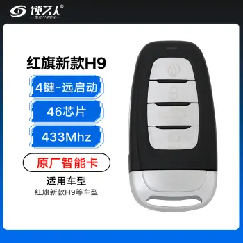 红旗新款H9智能卡-4键-434MHz-46芯片-带远程启动键-原厂（带小钥匙）