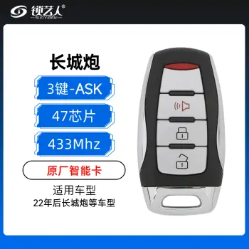长城炮智能卡-3键-433MHzASK-47芯片-原厂-22年后车型