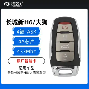 新款长城新哈弗H6/大狗智能卡-4键-433MHZ-ASK-4A芯片-原厂