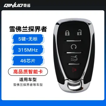 雪佛兰探界者智能卡-5键-315MHZ-46芯片-无标
