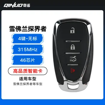 雪佛兰探界者智能卡-4键-315MHZ-46芯片-无标（带小钥匙）