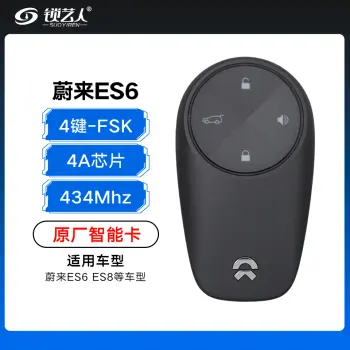 蔚来ES6 ES8智能钥匙-4键-434MHz-4A芯片-FSK-黑色-原厂