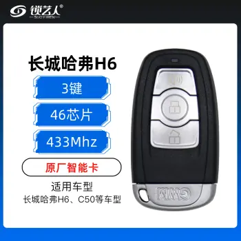 长城哈弗H6 C50智能卡-3键-433mHZ-46芯片-原厂（带小钥匙）