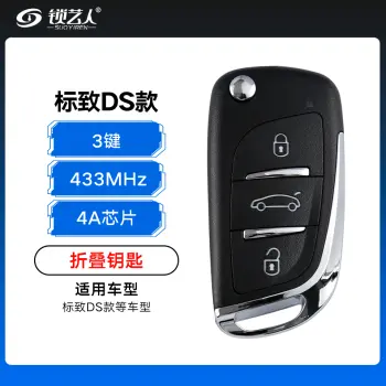 DS款标致4A折叠钥匙-3键-433MHz-4A芯片