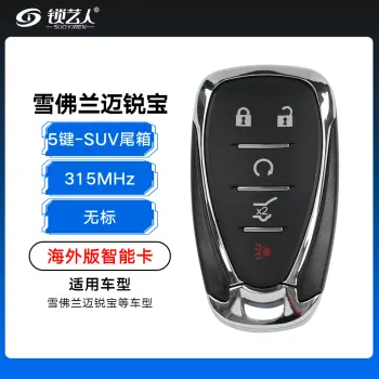 雪佛兰 迈锐宝智能卡-5键-315MHz-SUV尾箱-无标（海外版）-带小钥匙