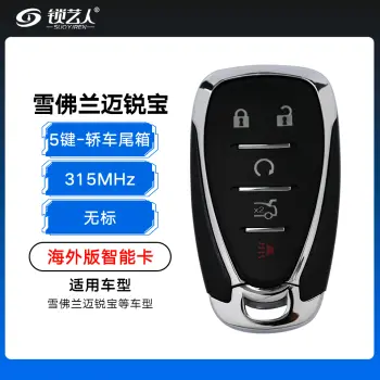 雪佛兰 迈锐宝智能卡-5键-315MHZ-轿车尾箱-无标（海外版）